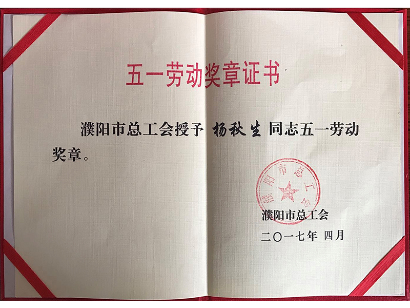 五一勞動(dòng)獎(jiǎng)?wù)伦C書